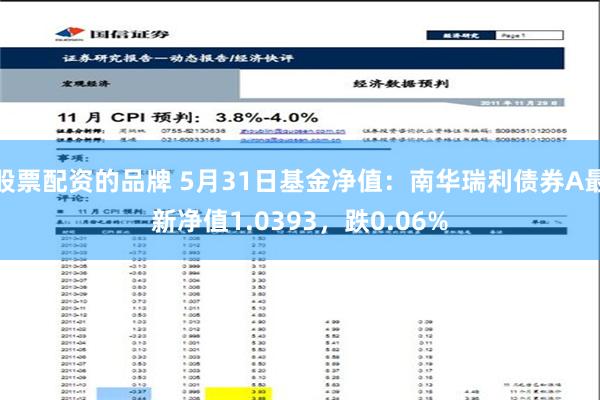 股票配资的品牌 5月31日基金净值：南华瑞利债券A最新净值1.0393，跌0.06%