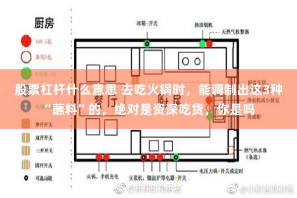 股票杠杆什么意思 去吃火锅时，能调制出这3种“蘸料”的，绝对是资深吃货，你是吗