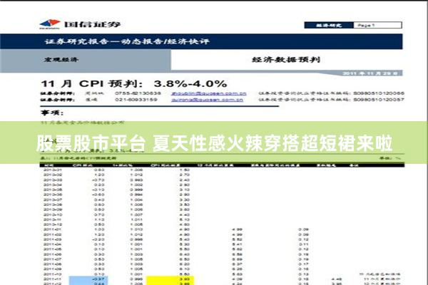 股票股市平台 夏天性感火辣穿搭超短裙来啦