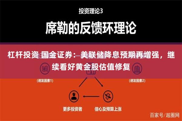 杠杆投资 国金证券：美联储降息预期再增强，继续看好黄金股估值修复