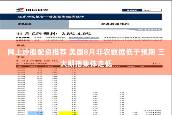 网上炒股配资推荐 美国8月非农数据低于预期 三大期指集体走低