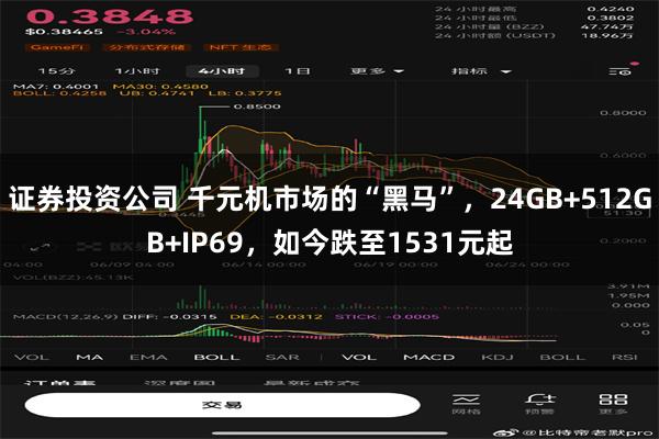 证券投资公司 千元机市场的“黑马”，24GB+512GB+IP69，如今跌至1531元起