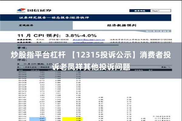 炒股指平台杠杆 【12315投诉公示】消费者投诉老凤祥其他投诉问题