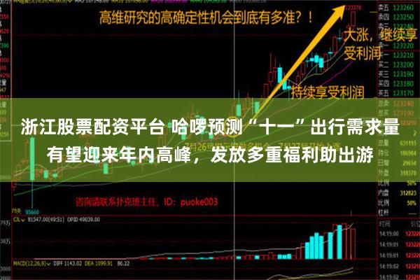 浙江股票配资平台 哈啰预测“十一”出行需求量有望迎来年内高峰，发放多重福利助出游