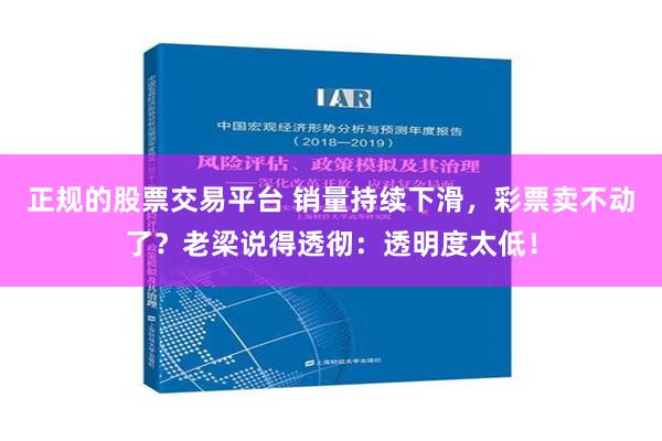 正规的股票交易平台 销量持续下滑，彩票卖不动了？老梁说得透彻：透明度太低！