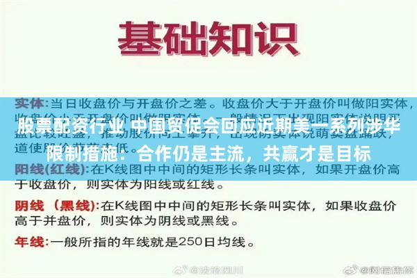 股票配资行业 中国贸促会回应近期美一系列涉华限制措施：合作仍是主流，共赢才是目标