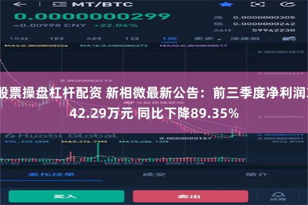 股票操盘杠杆配资 新相微最新公告：前三季度净利润342.29万元 同比下降89.35%