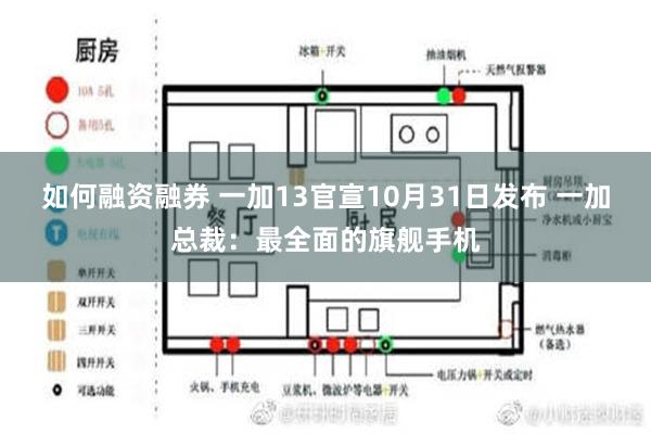 如何融资融券 一加13官宣10月31日发布 一加总裁：最全面的旗舰手机