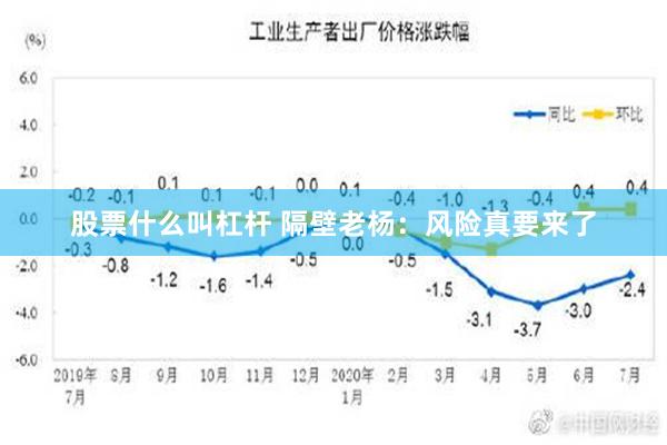 股票什么叫杠杆 隔壁老杨：风险真要来了