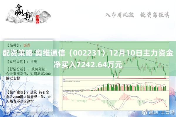 配资策略 奥维通信（002231）12月10日主力资金净买入7242.64万元