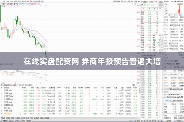 在线实盘配资网 券商年报预告普遍大增