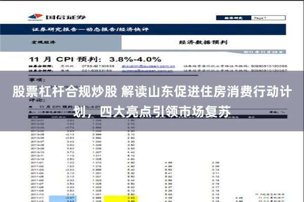 股票杠杆合规炒股 解读山东促进住房消费行动计划，四大亮点引领市场复苏